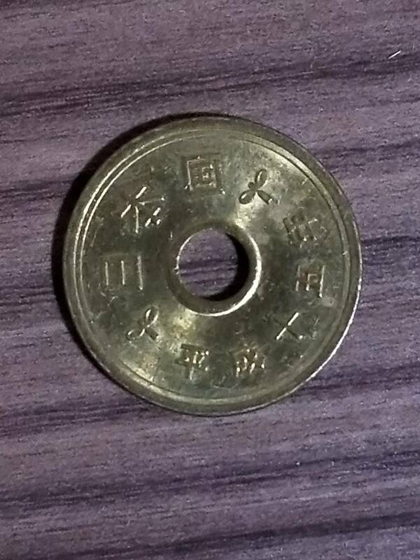 平成15年　5円硬貨　流通品