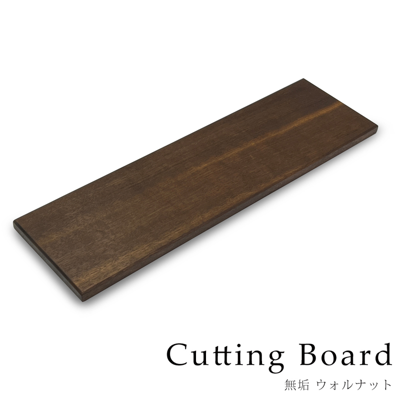 木製まな板 1枚 木 おしゃれ まな板 カッティングボード ウォールナット キッチン 北欧 日本製 天然木