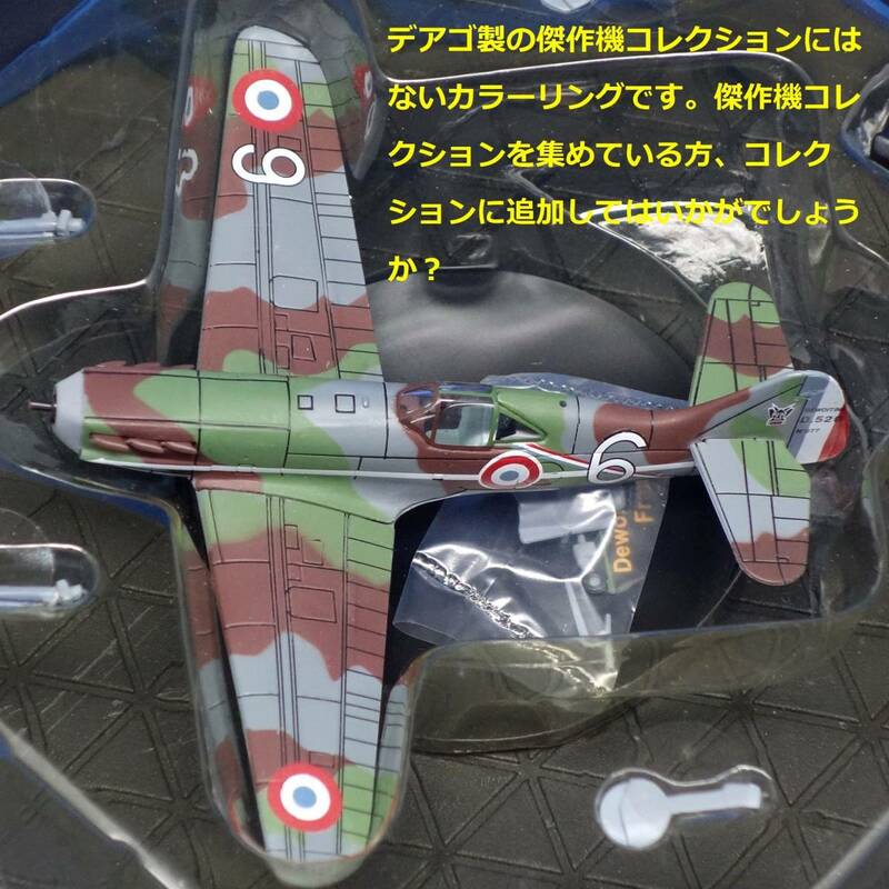 第37号 1/72 ドボワチン D.520 ピエール・ル・グローン機 デヴォアティーヌD520　ixo 模型未使用 第二次世界大戦 傑作機コレクション 
