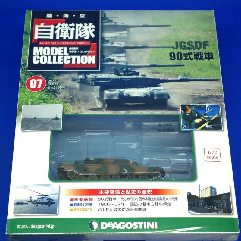 自衛隊モデルコレクション07号 1/72 陸上自衛隊 90式戦車 第7師団 第71戦車連隊 第4中隊 模型未開封 ディアゴスティーニ DeAGOSTINI 