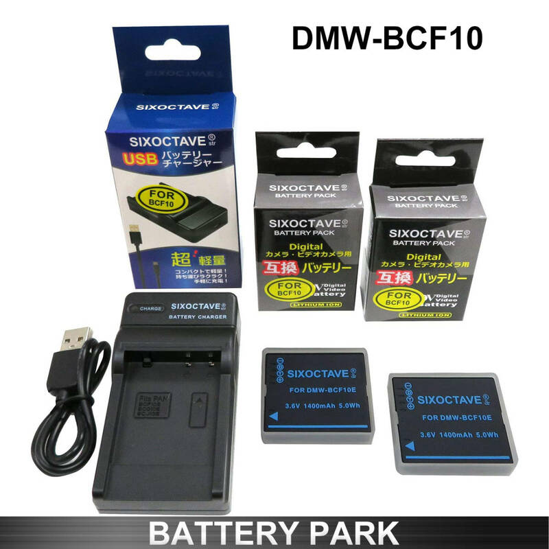 Panasonic DMW-BCF10 互換バッテリー2個と互換充電器　 Lumix DMC-FS10 DMC-FX70 DMC-FS7 DMC-FP8 DMC-FX700
