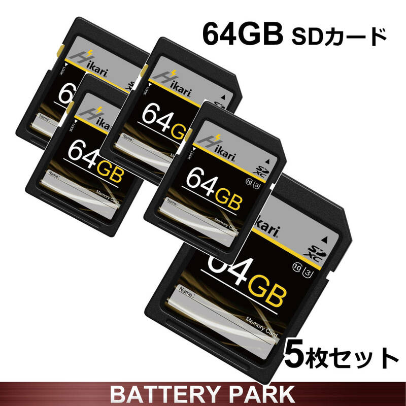 SDカード　64GB　Hikari　SDXC メモリーカード 5個セット　東芝製ICチップ搭載　大容量なので沢山のデータが保存できます。カメラにも最適
