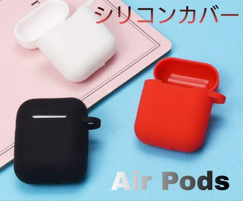 【AirPodsケース】 エアポッズ シリコンケース レッド