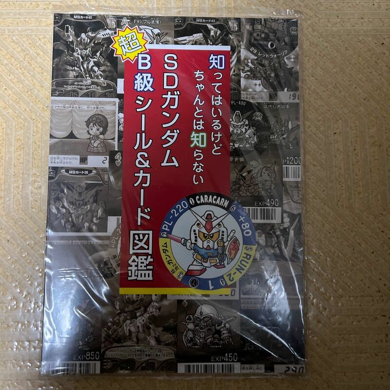 同人誌 知ってはいるけどちゃんとは知らない SDガンダム　超B級シール&カード図鑑 新品