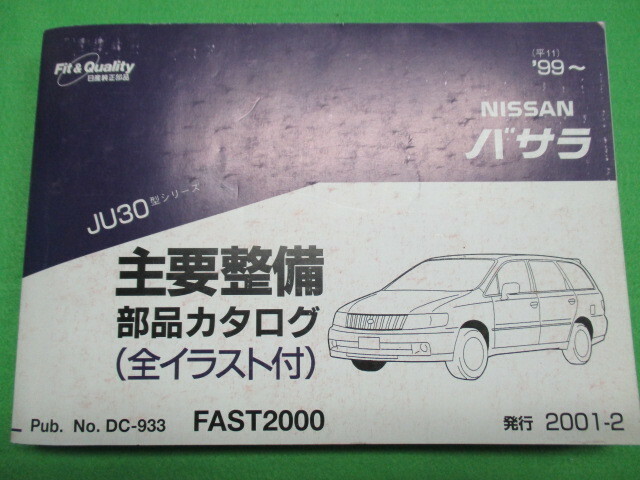 【１点のみ】 日産 バサラ JU30型 主要整備 部品 カタログ (全イラスト付)