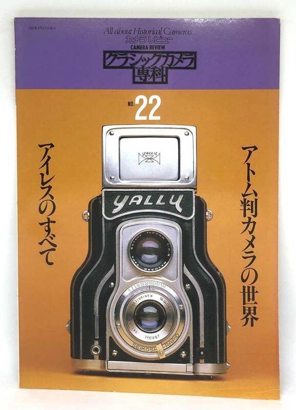 中古品 カメラレビュー クラシックカメラ専科 22 アイレスのすべて アトム判カメラの世界 1992年 朝日ソノラマ