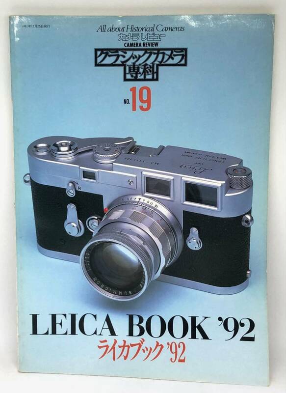 中古品 カメラレビュー クラシックカメラ専科 19 ライカブック’92 1991年 朝日ソノラマ