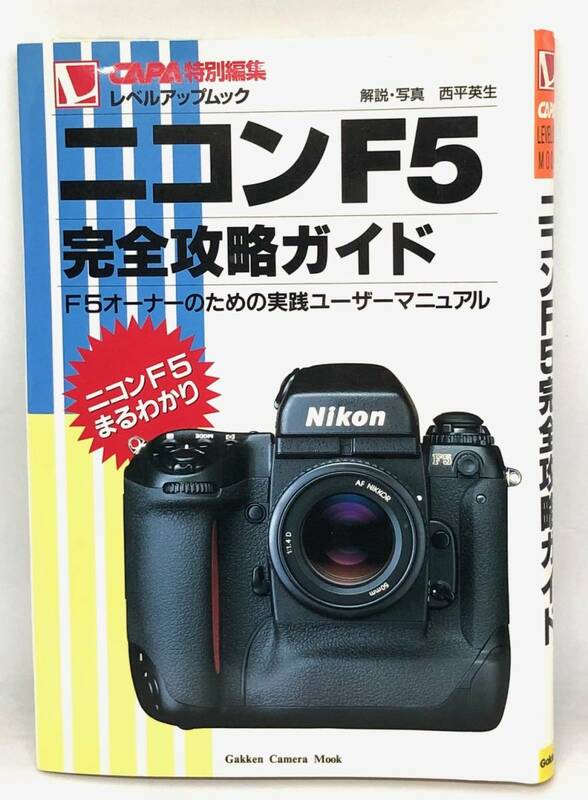 中古品 Nikon ニコン F5 完全攻略ガイド