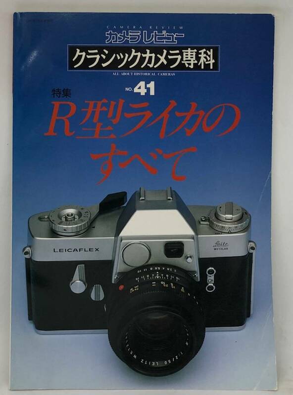 中古品 カメラレビュー クラシックカメラ専科 41 R型ライカのすべて 1997年 朝日ソノラマ