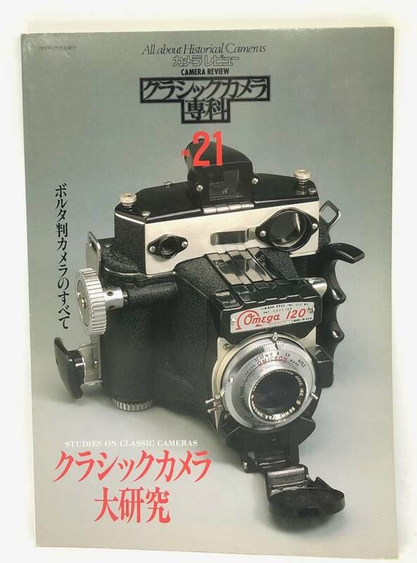 中古品 カメラレビュー クラシックカメラ専科 21 クラシックカメラ大研究 1992年 朝日ソノラマ