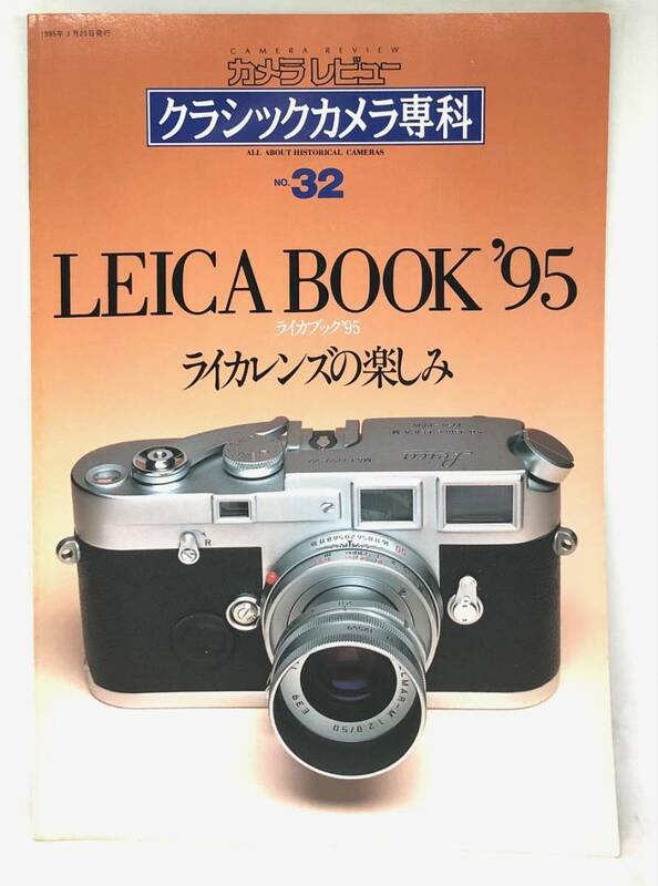 中古品 カメラレビュー クラシックカメラ専科 31 Leica Book ‘95 ライカレンズの楽しみ 1995年 朝日ソノラマ