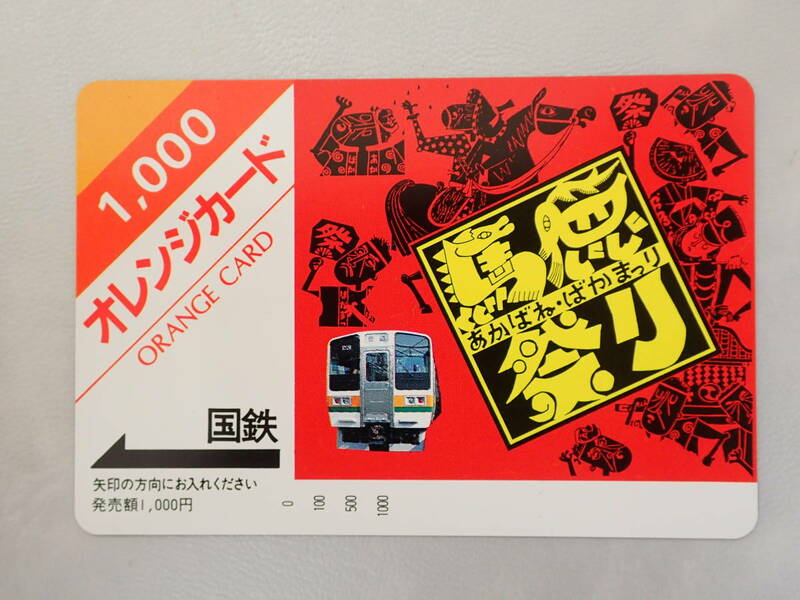 未使用　オレカ オレンジカード1000円/赤羽馬鹿祭　あかばねばかまつり/国鉄/P9