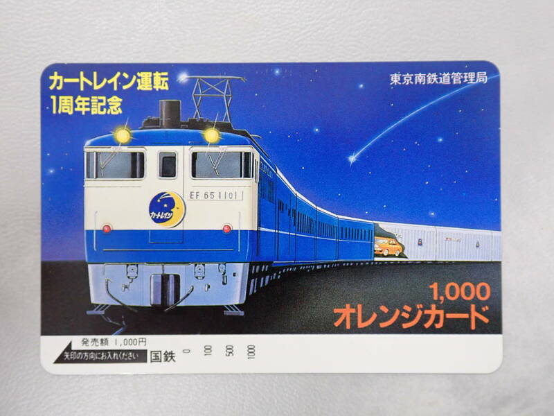 未使用　オレカ オレンジカード1000円/カートレイン（EF 65 1101）運転１周年記念/国鉄/P41