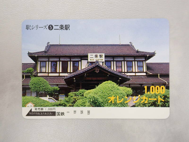 未使用　オレカ オレンジカード1000円/駅シリーズ・二条駅/国鉄/P44