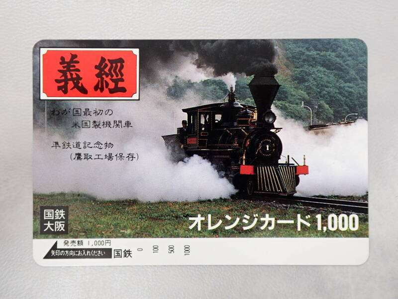 未使用　オレカ オレンジカード1000円/義経・わが国初の米国製機関車・準鉄道記念物（鷹取工場保存）/国鉄/P65