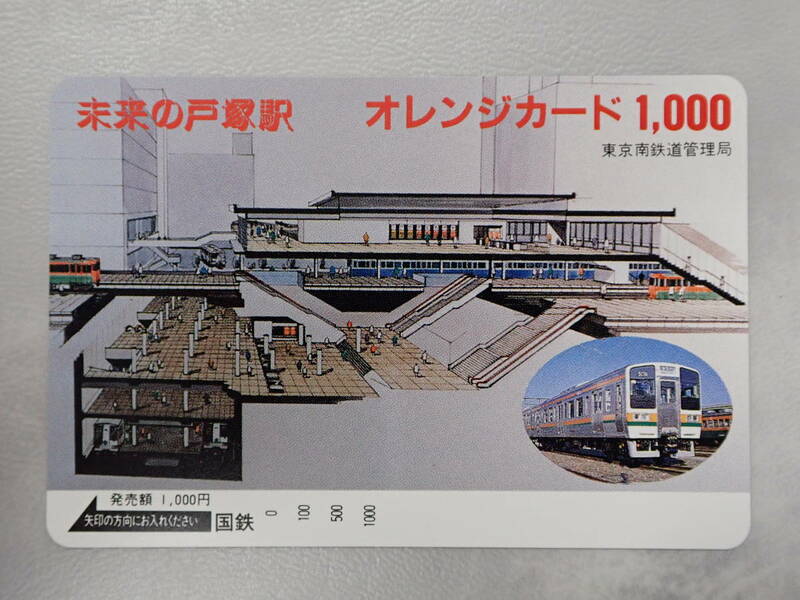 未使用　オレカ オレンジカード1000円/未来の戸塚駅/国鉄/P116