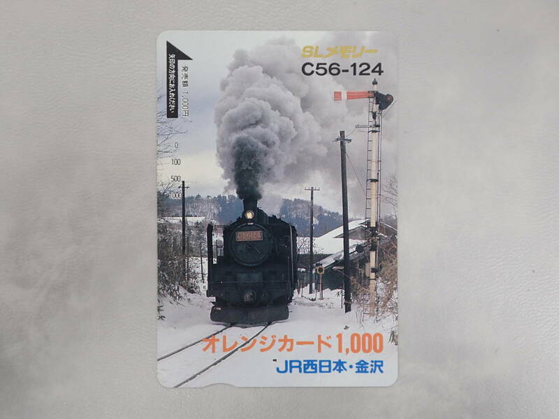 未使用　オレカ オレンジカード1000円/SLメモリー・C56-124/JR西日本・金沢/P155