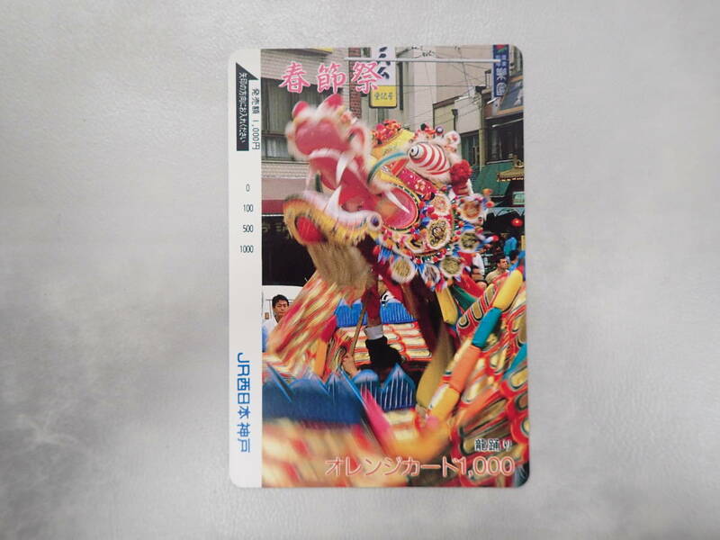 未使用　オレカ オレンジカード1000円/春節祭・龍踊り/JR西日本・神戸/P160
