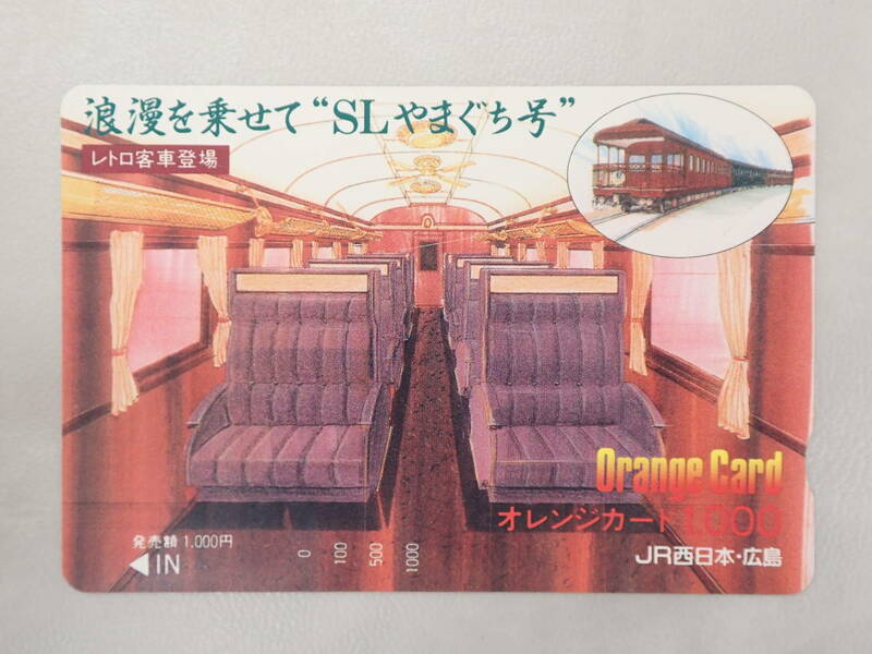 未使用　オレカ オレンジカード1000円/レトロ客車登場・浪漫を乗せて「SLやまぐち号」/JR西日本・広島/M62