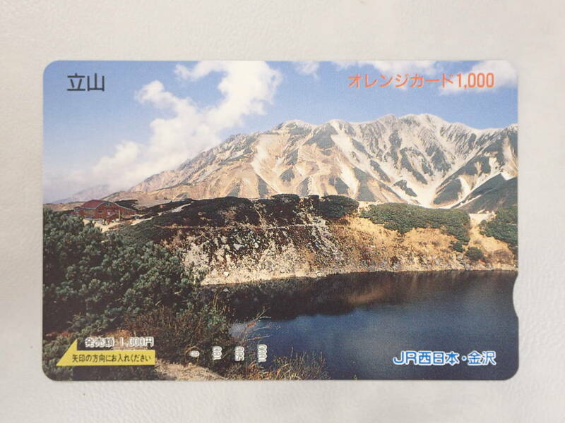 未使用　オレカ オレンジカード1000円/立山（富山県）/JR西日本・金沢/M92
