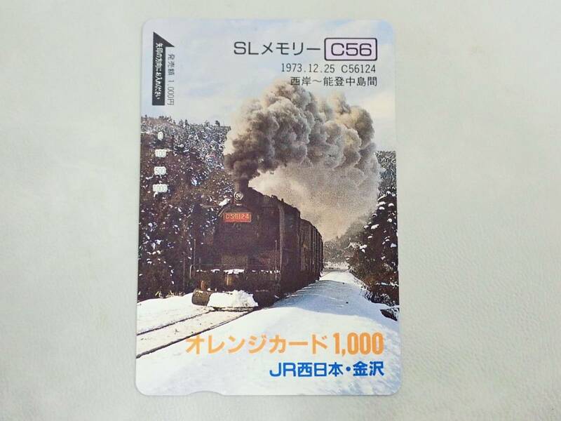 未使用 オレカ　オレンジカード1000円★SLメモリー　C56　西岸～能登中島間　 JR西日本・金沢/D145