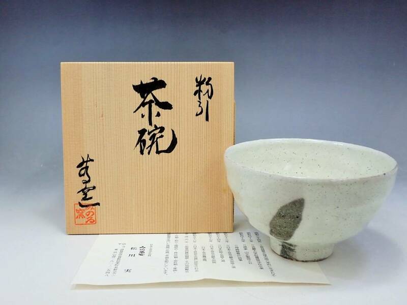 松川実　粉引　茶碗　共箱　未使用保管品/茶道具　抹茶碗　　K1210-15