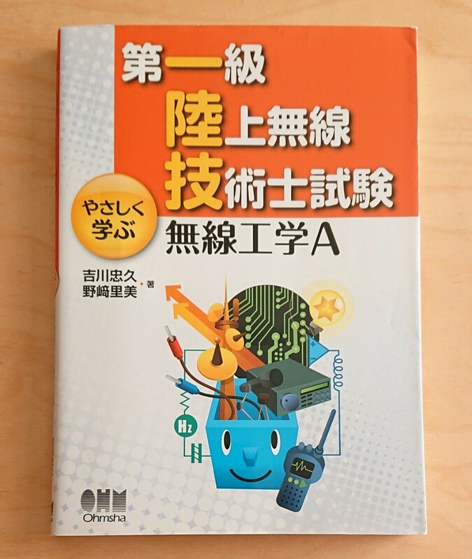 第一級陸上無線技術士試験★無線工学A やさしく学ぶ オーム社 一陸技