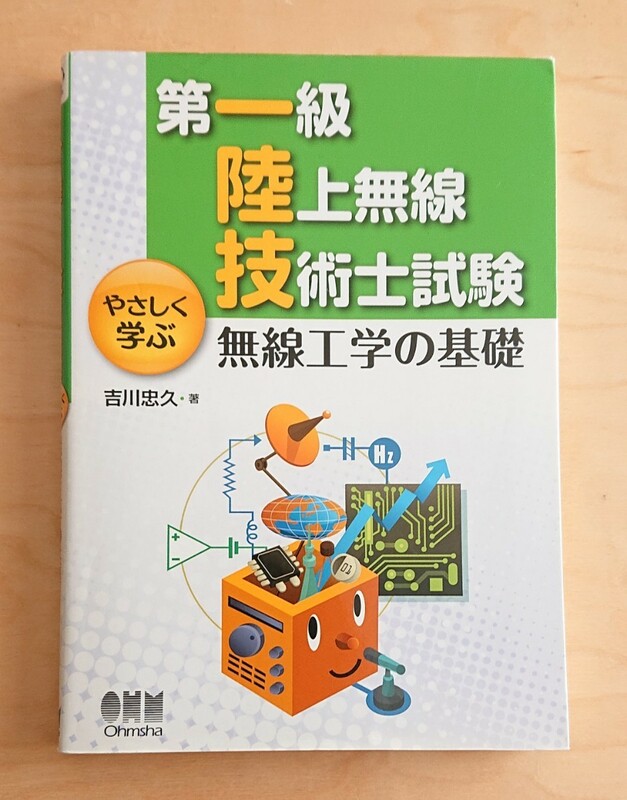 第一級陸上無線技術士試験★無線工学の基礎 やさしく学ぶ 一陸技