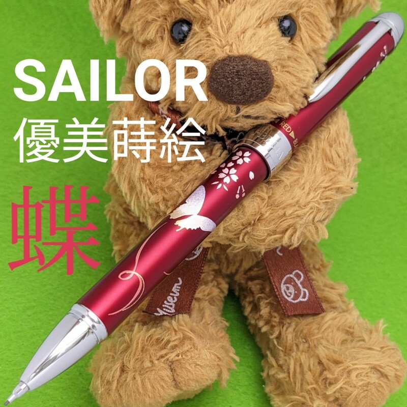 [未使用新品]　SAILOR　セーラー万年筆　優美蒔絵　蝶　レッド　多機能ペン　2色　油性　ボールペン　0.5mm　シャープペンシル　2K1854