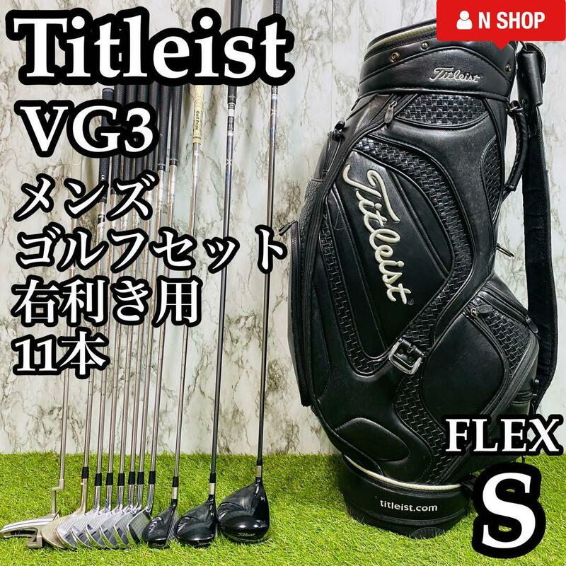 【良品】初心者推奨 Titleist タイトリスト VG3 メンズゴルフセット クラブセット 11本 S