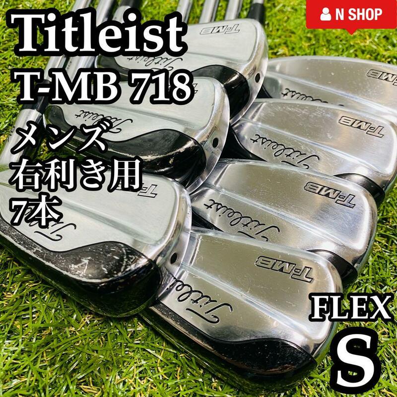 【良品】初心者推奨 Titleist タイトリスト T-MB 718メンズアイアンセット 7本 S