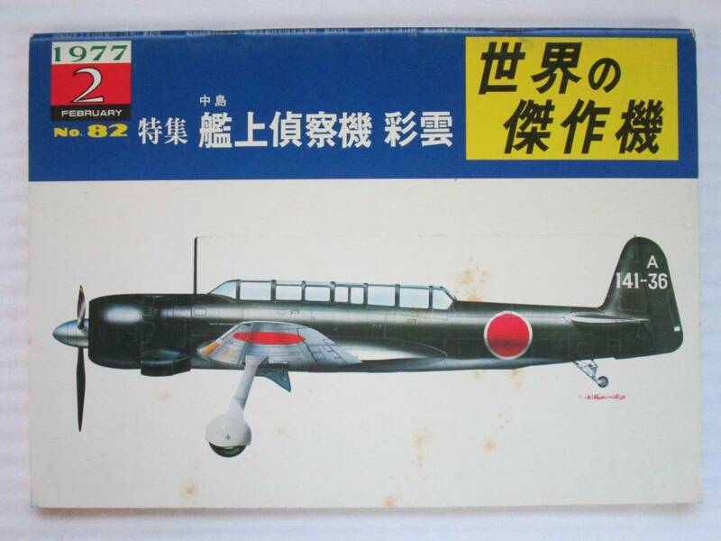 世界の傑作機 No.82 中島 艦上偵察機 彩雲　文林堂 (B-330)