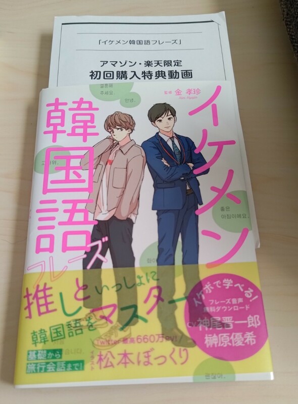 イケメン韓国語　フレーズ　神尾晋一郎　榊原優希　アマゾン楽天限定初回購入特典つき