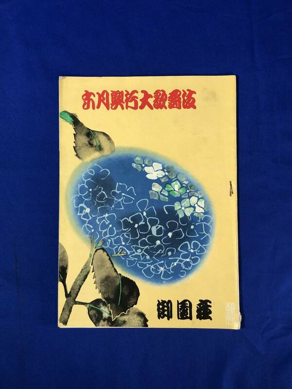 BM18イ●【パンフレット】 6月興行大歌舞伎 昭和30年 御園座 市川壽海/中村鴈治郎/中村扇雀/片岡仁左衛門/中村富十郎