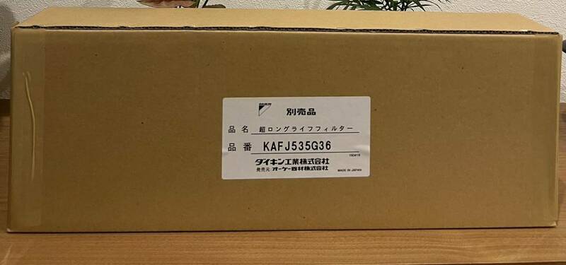 ダイキン　超ロングフィルター　KAFJ535G36 新品　オーケー機材　日本製