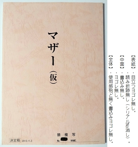 楳図かずお 初監督作品 ■ 映画『 マザー 』■ 台本　片岡愛之助　真行寺君枝　舞羽美海　中川翔子　/ 非売品 ホラー作品