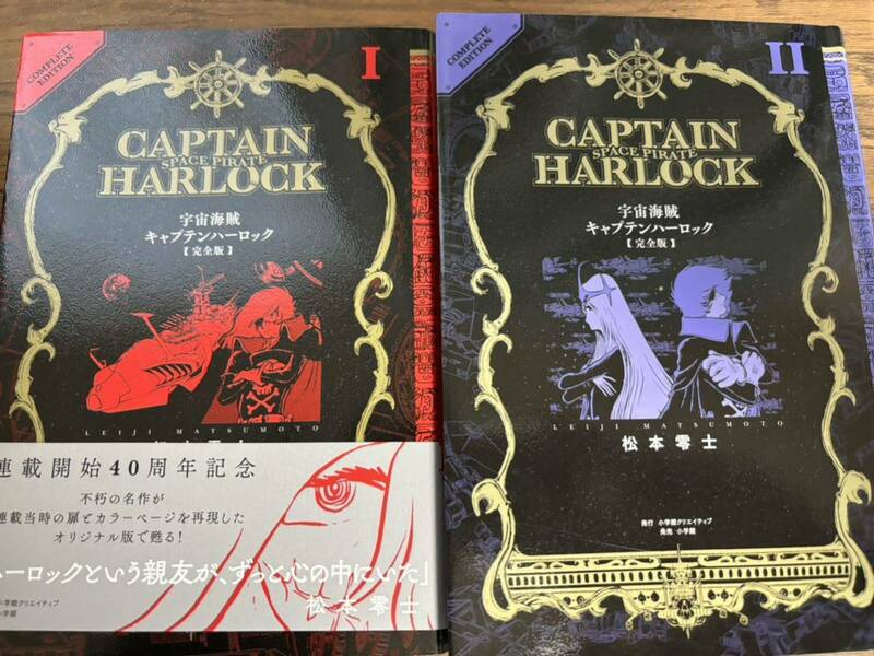 宇宙海賊 キャプテンハーロック 完全版　1巻2巻セット　松本零士