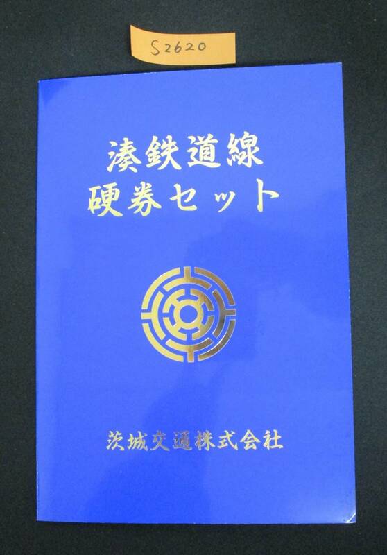 F13　【記念乗車券】　湊鉄道線硬券セット　鉄道会社名　茨城交通株式会社　【鉄道切符】S2620