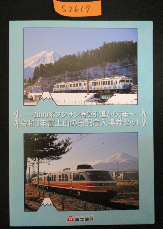 F13　【記念入場券】　令和3年富士山の日記念入場券セット　令和3.2.23　鉄道会社名　富士急行　【鉄道切符】S2617