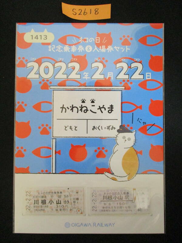 F13　【記念入場券・乗車券】　ネコの日　記念乗車券＆入場券セット　2022.2.22　鉄道会社名　大井川鐡道　【鉄道切符】S2618