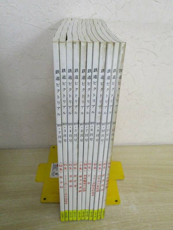 A127　　鉄道ピクトリアル　1989年　11冊セット　鉄道図書刊行会　S3054
