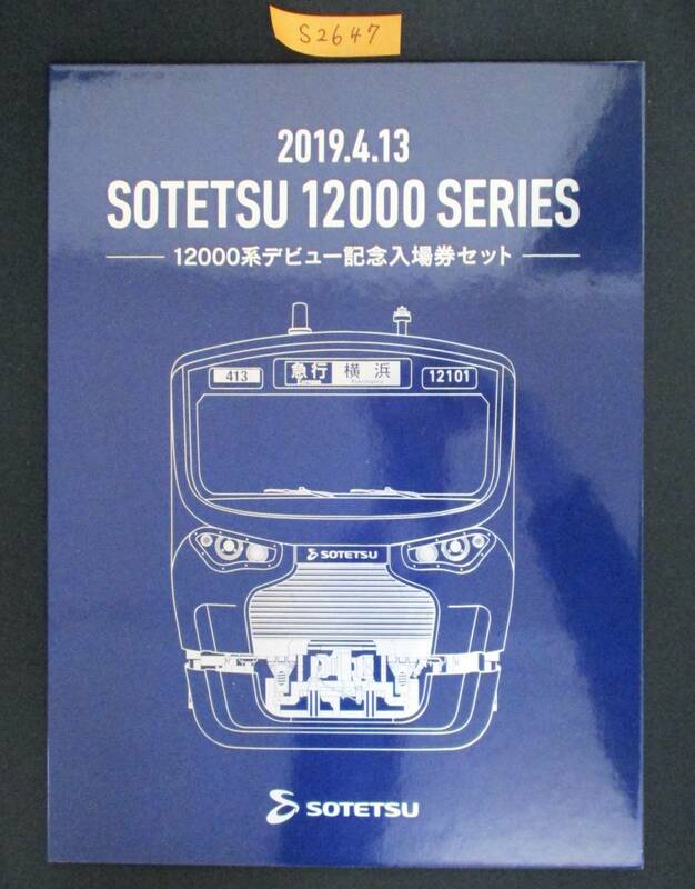 F13　【記念入場券】 12000系デビュー記念入場券セット　2019.4.13　鉄道会社名　相模鉄道株式会社　【鉄道切符】S2647