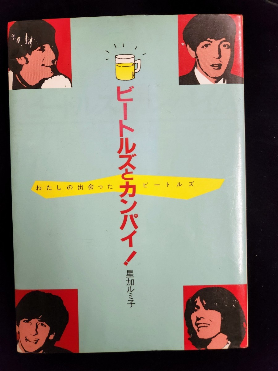 本「ビートルズとカンパイ！／わたしの出会ったビートルズ」／星加ルミ子著