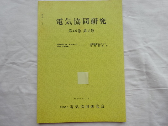 電気共同研究　第40巻 第4号 変電機器の省エネルギー化方策と効率運転　昭和59年11月発行