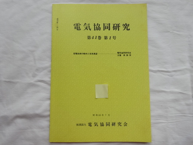 電気共同研究　第41巻 第1号 変電技術の動向と将来展望（座談会）　昭和60年7月発行