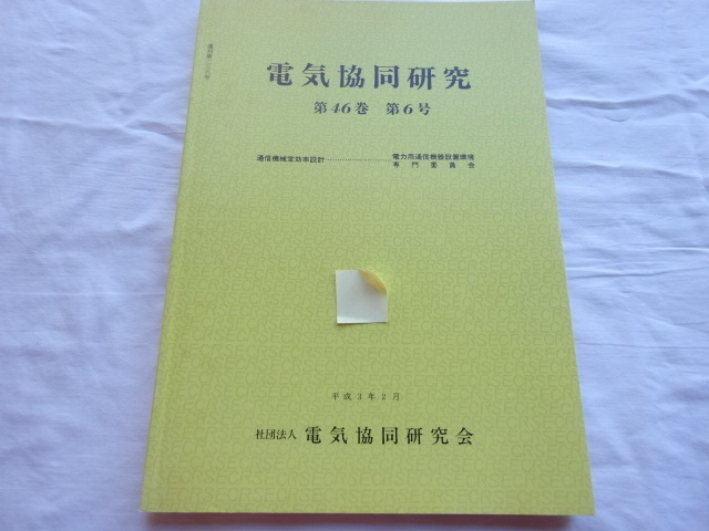 電気共同研究　第46巻 第6号 通信機械室効率設計 平成3年2月発行