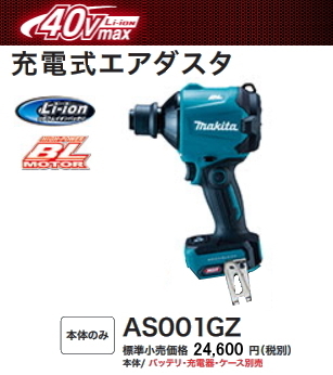 マキタ 充電式エアダスタ AS001GZ 本体のみ 40V 新品