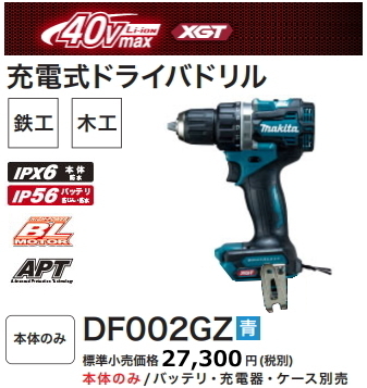 マキタ 充電式ドライバドリ ル DF002GZ 青 本体のみ 40V 新品