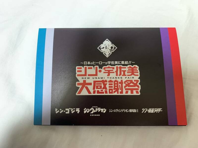 シン・宇佐美 大感謝祭 〜日本のヒーローが宇佐美に集結！！〜 ポストカードセット