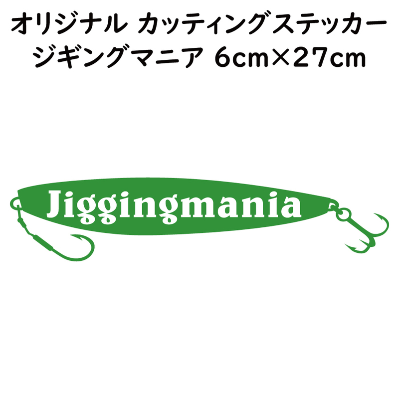 ステッカー jiggingmania ジギングマニア ライトグリーン 縦6ｃｍ×横27ｃｍ パロディステッカー 釣り ジギング メタルジグ